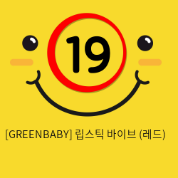 [GREENBABY] 립스틱 바이브 (레드) (1)