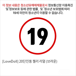 [여성용품] 20단진동 젤리 리얼 (브라운)