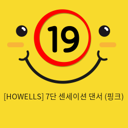 [HOWELLS] 7단 센세이션 댄서 (핑크) (25)