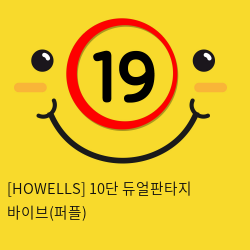 [HOWELLS] 10단 듀얼판타지 바이브(퍼플) (17)