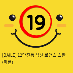 [BAILE] 12단진동 석션 로맨스 스완 (퍼플) (74)