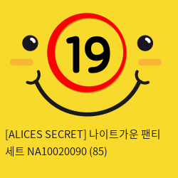 [ALICES SECRET] 나이트가운 팬티 세트 NA10020090 (85)