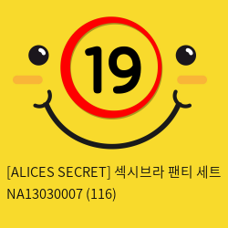 [ALICES SECRET] 섹시브라 팬티 세트 NA13030007 (116)