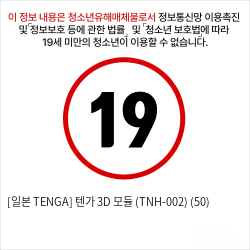 [일본 TENGA] 텐가 3D 모듈 (TNH-002) (50)