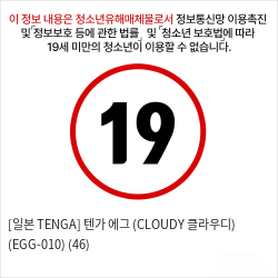 [일본 TENGA] 텐가 에그 (CLOUDY 클라우디) (EGG-010) (46)