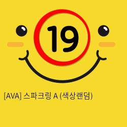 [AVA] 스파크링 A (색상랜덤) (8)