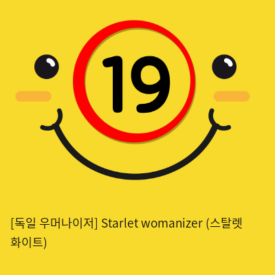 [독일명품] Starlet womanizer (스탈렛 화이트)_여성용품