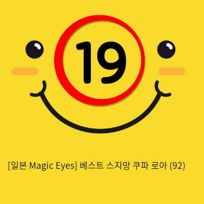 [일본 Magic Eyes] 베스트 스지망 쿠파 로아 (92)