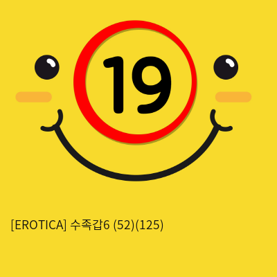 [EROTICA] 수족갑6 (52)(125)