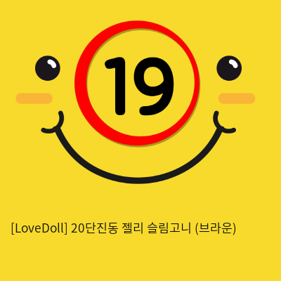 [LoveDoll] 20단진동 젤리 슬림고니 (브라운)