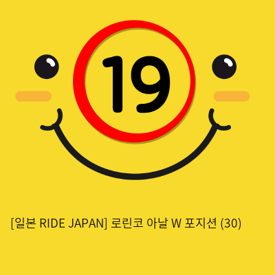 [일본 RIDE JAPAN] 로린코 아날 W 포지션 (30)