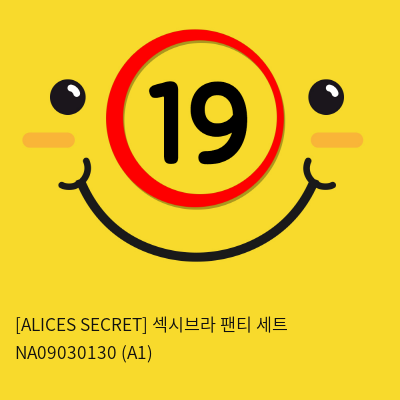 [ALICES SECRET] 섹시브라 팬티 세트 NA09030130 (A1)