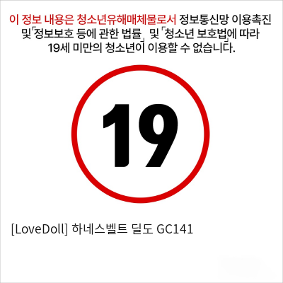 [여성용품] 하네스벨트 딜도 GC141