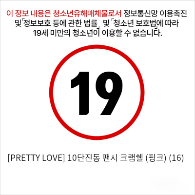 [PRETTY LOVE] 10단진동 팬시 크램쉘 (핑크) (16)