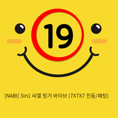 [NABI] 3in1 씨엘 핑거 바이브 (7X7X7 진동/패팅)