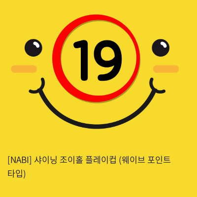 [NABI] 샤이닝 조이홀 플레이컵 (웨이브 포인트 타입)