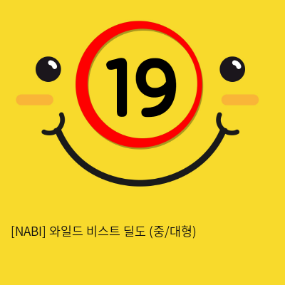 [NABI] 와일드 비스트 딜도 (중/대형)