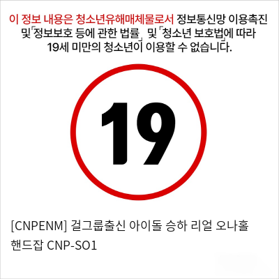 [남성용품] 걸그룹출신 아이돌 승하 리얼 오나홀 핸드잡 CNP-SO1