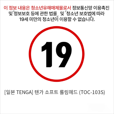 [일본 TENGA] 텐가 소프트 롤링헤드 (TOC-103S)