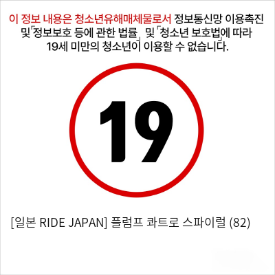 [일본 RIDE JAPAN] 플럼프 콰트로 스파이럴 (82)