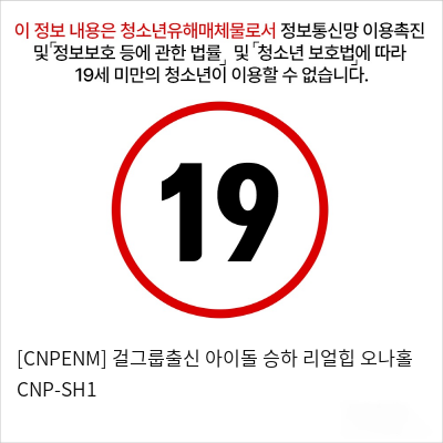 [남성용품] 걸그룹출신 아이돌 승하 리얼힙 오나홀 CNP-SH1