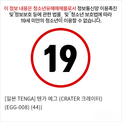 [일본 TENGA] 텐가 에그 (CRATER 크레이터) (EGG-008) (44))