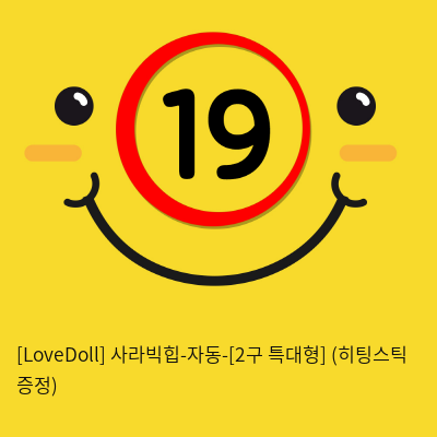 [LoveDoll] 사라빅힙-자동-[2구 특대형] (히팅스틱 증정)