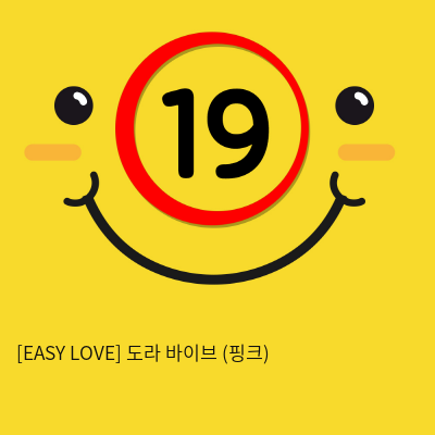 이지러브[EASY LOVE] 도라 바이브 (핑크) (16)