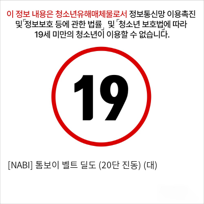 [NABI] 톰보이 벨트 딜도 (20단 진동) (대)