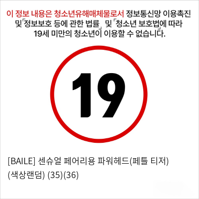 [BAILE] 센슈얼 페어리용 파워헤드(페틀 티저) (색상랜덤) (35)(36)