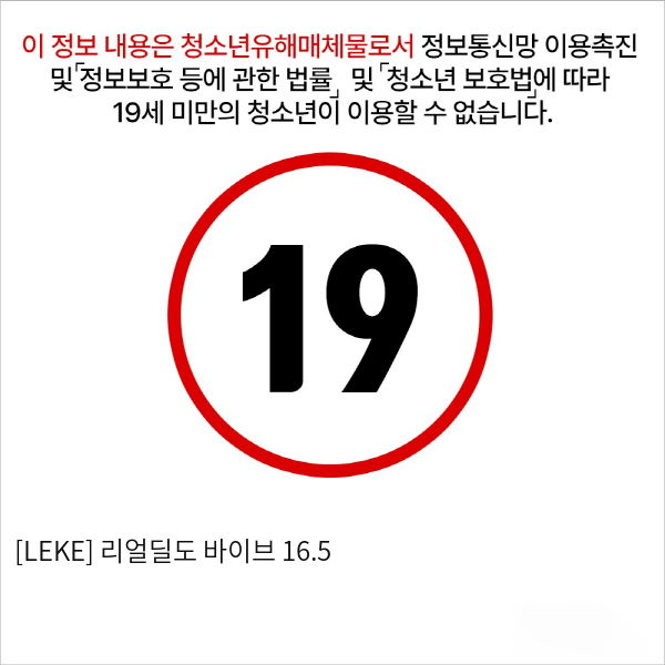 [LEKE] 리얼딜도 바이브 16.5