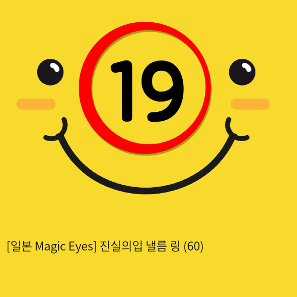 [일본 Magic Eyes] 진실의입 낼름 링 (60)