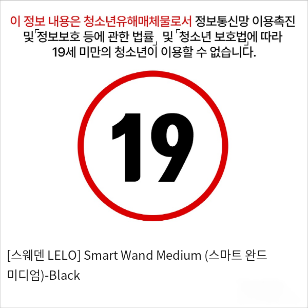 [스웨덴 LELO] Smart Wand Medium (스마트 완드 미디엄)-Black