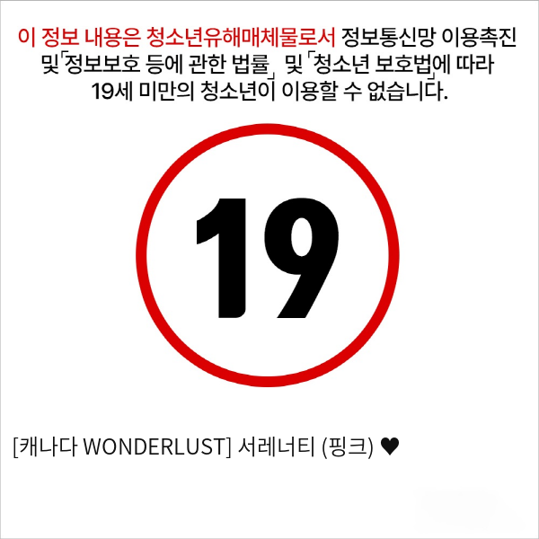 [캐나다 WONDERLUST] 서레너티 (핑크) ♥