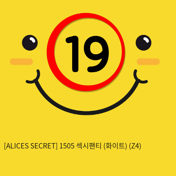 [ALICES SECRET] 1505 섹시팬티 (화이트) (Z4)