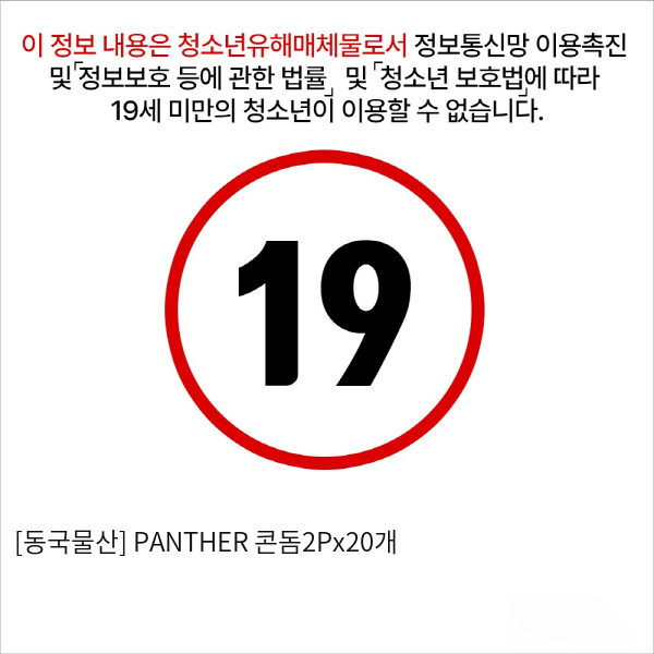 [동국물산] PANTHER 콘돔2Px20개