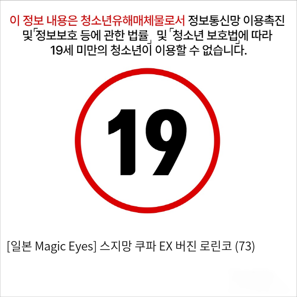 [일본 Magic Eyes] 스지망 쿠파 EX 버진 로린코 (73)