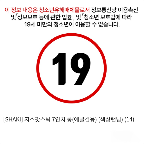 [SHAKI] 지스팟스틱 7인치 롱(애널겸용) (색상랜덤) (14)