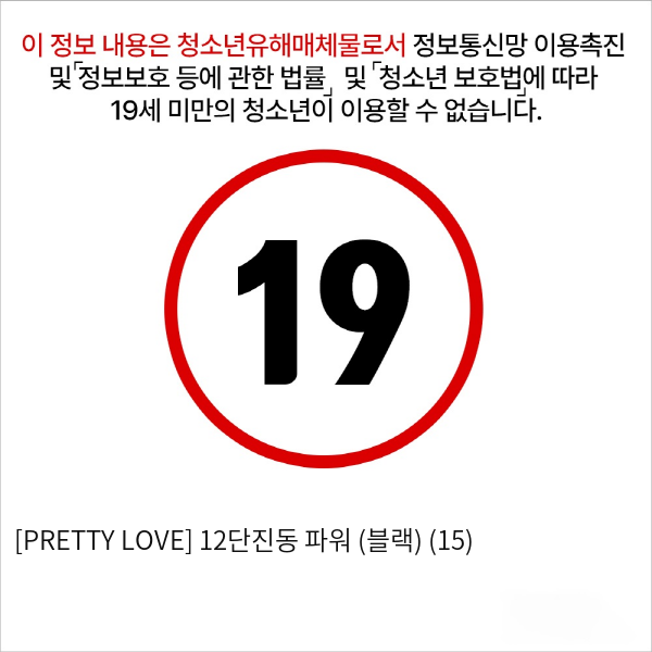 [PRETTY LOVE] 12단진동 파워 (블랙) (15)