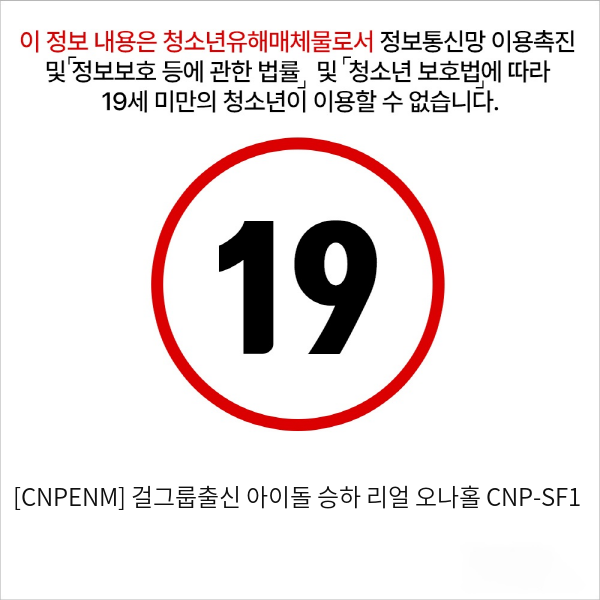 [남성용품] 걸그룹출신 아이돌 승하 리얼 오나홀 CNP-SF1