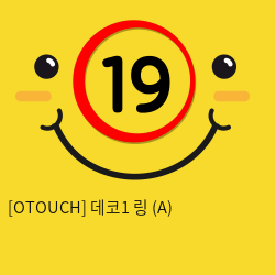 [OTOUCH] 데코1 링 (A)