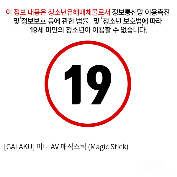 [GALAKU] 미니 AV 매직스틱 (Magic Stick)