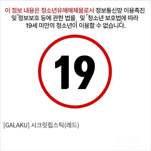 [GALAKU] 시크릿립스틱(레드)