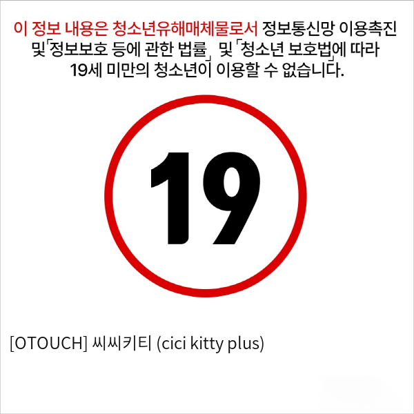 [OTOUCH] 씨씨키티 (cici kitty plus)