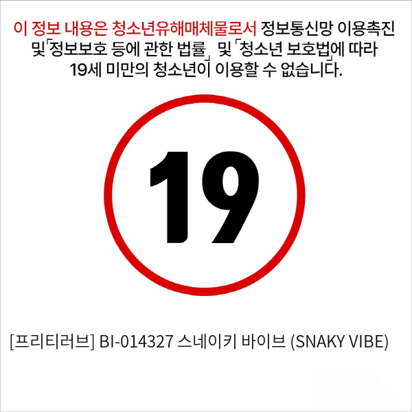 [프리티러브] BI-014327 스네이키 바이브 (SNAKY VIBE)