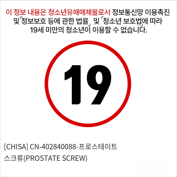 [CHISA] CN-402840088-프로스테이트 스크류(PROSTATE SCREW)