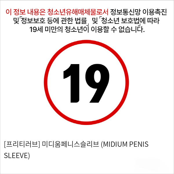 [프리티러브] 미디움페니스슬리브 (MIDIUM PENIS SLEEVE)