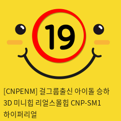 [남성용품] 걸그룹출신 아이돌 승하 3D 미니리얼힙 CNP-SM1