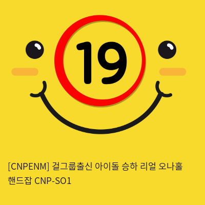 [남성용품] 걸그룹출신 아이돌 승하 리얼 오나홀 핸드잡 CNP-SO1