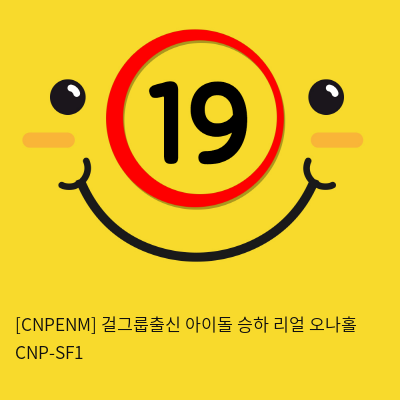 [남성용품] 걸그룹출신 아이돌 승하 리얼 오나홀 CNP-SF1